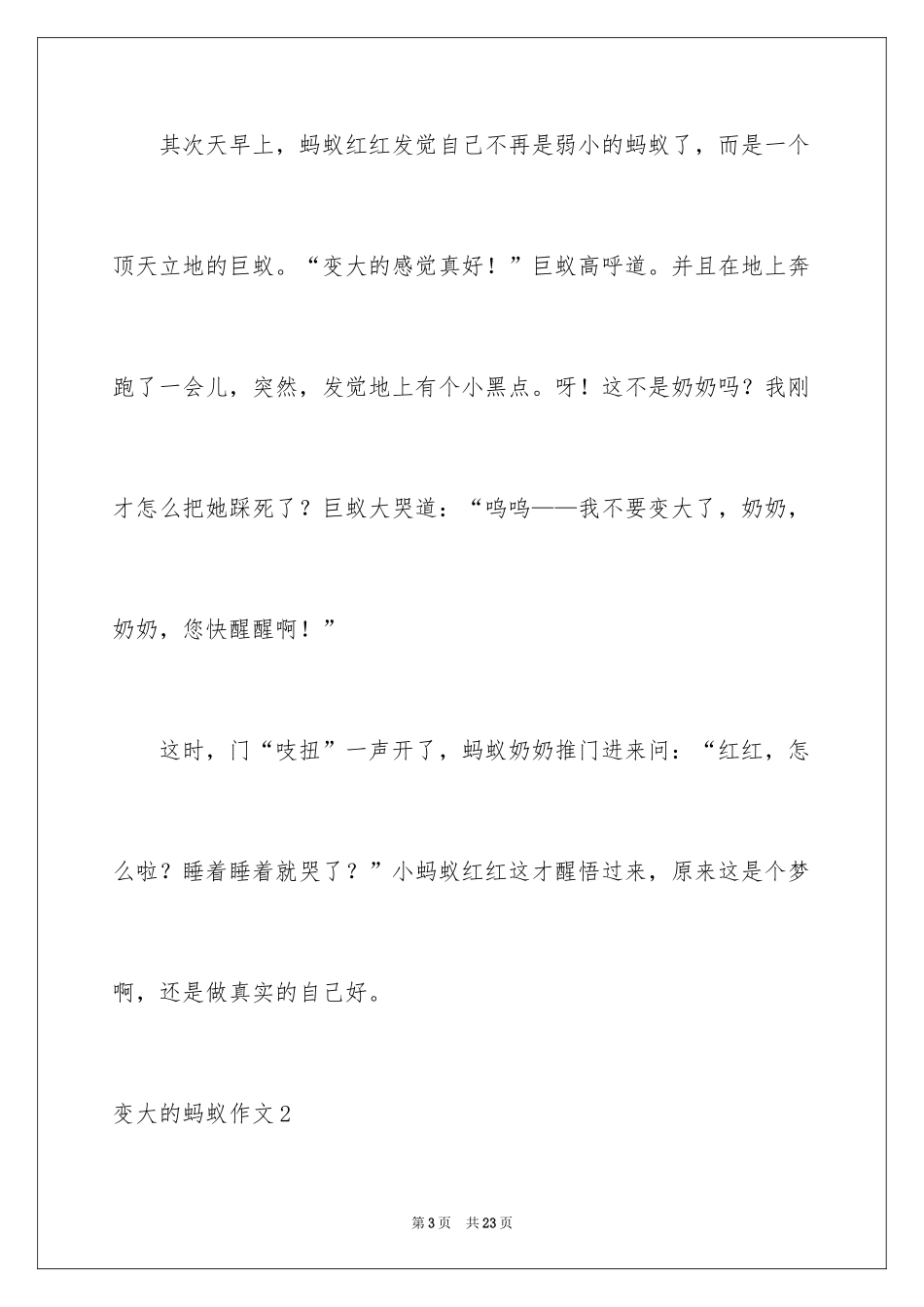 2024变大的蚂蚁作文_4_第3页