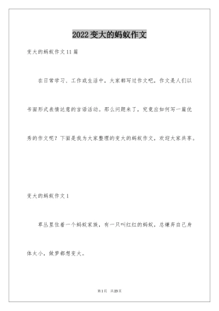 2024变大的蚂蚁作文_4