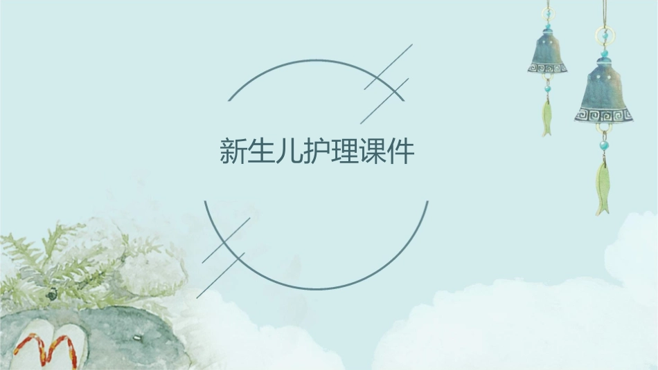 新生儿护理课件_第1页