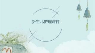 新生儿护理课件