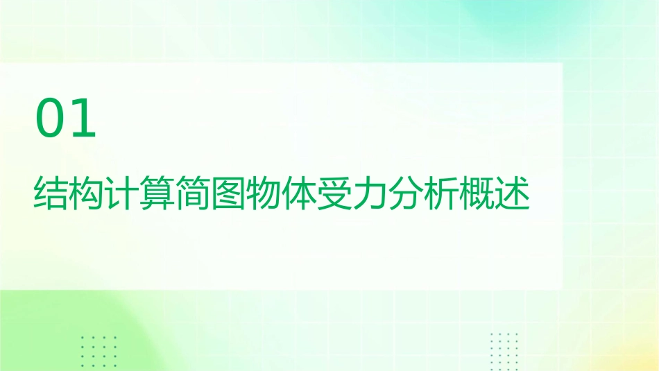 结构计算简图物体受力分析课件_第3页