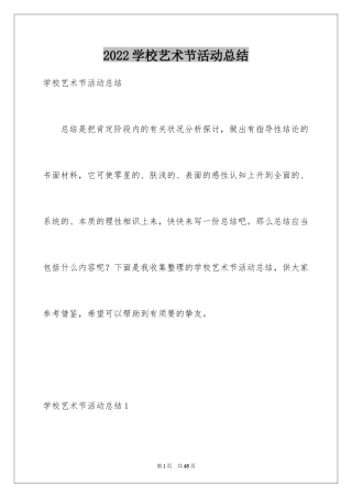 2024学校艺术节活动总结