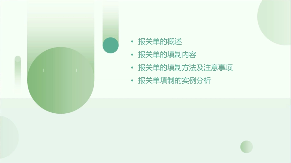 项目七进出口货物报关单的填制课件_第2页