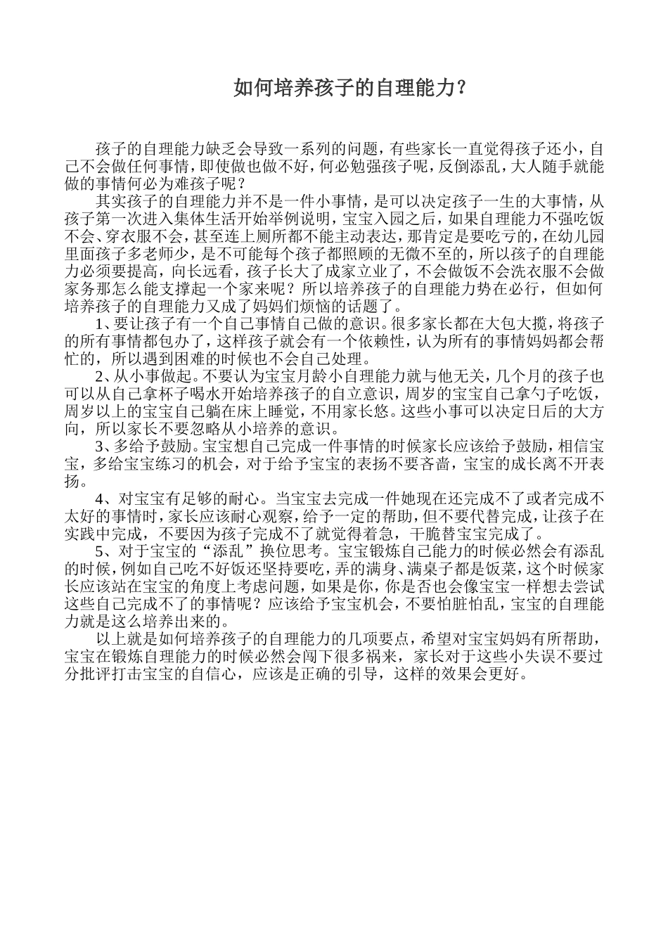 如何培养孩子的自理能力_第1页