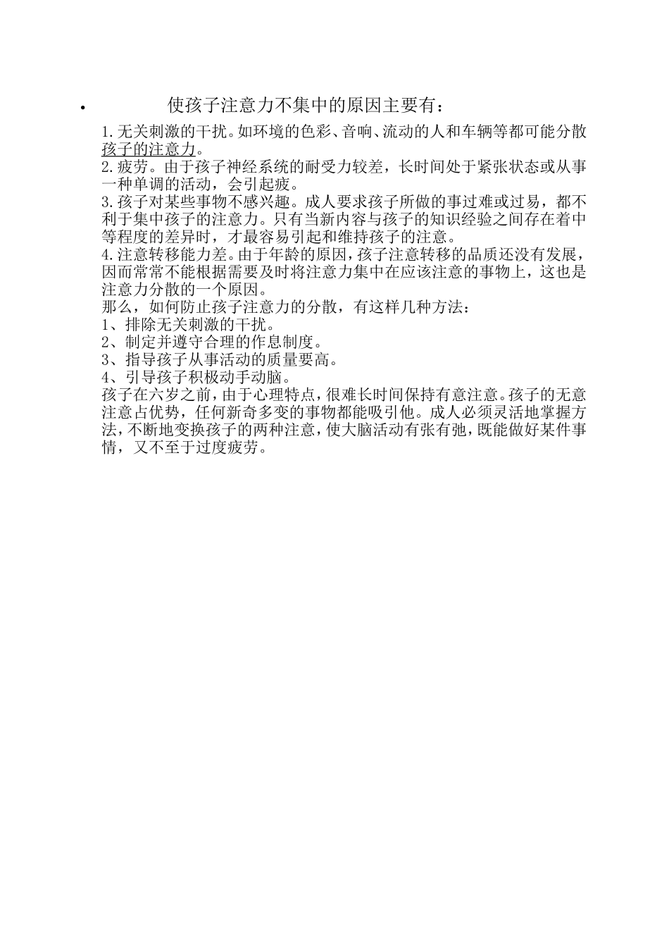 使孩子注意力不集中的原因主要有_第1页