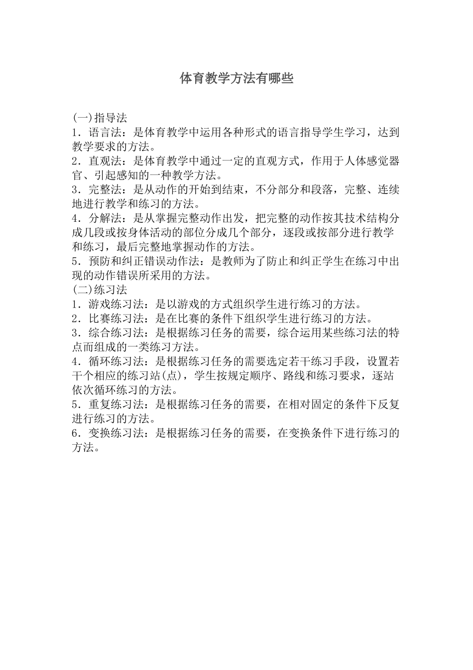 体育教学方法有哪些_第1页
