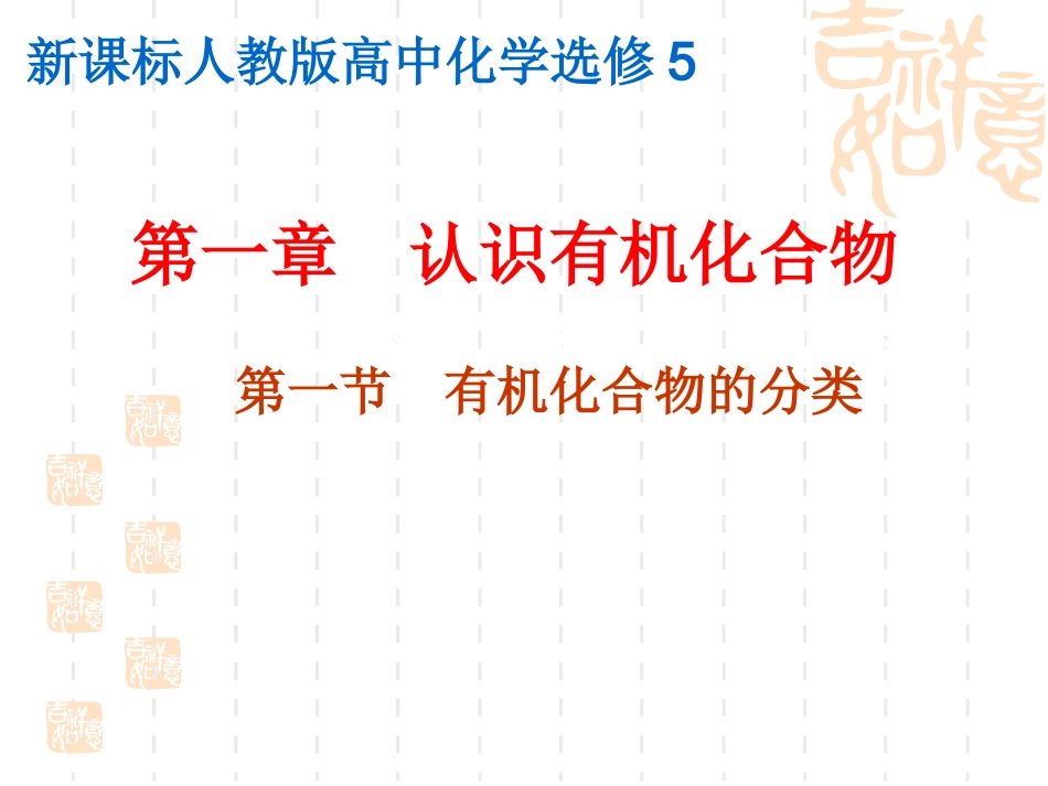 新课程人教版高中化学选修5第一章_认识有机化合物全部课件_第1页