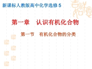 新课程人教版高中化学选修5第一章_认识有机化合物全部课件