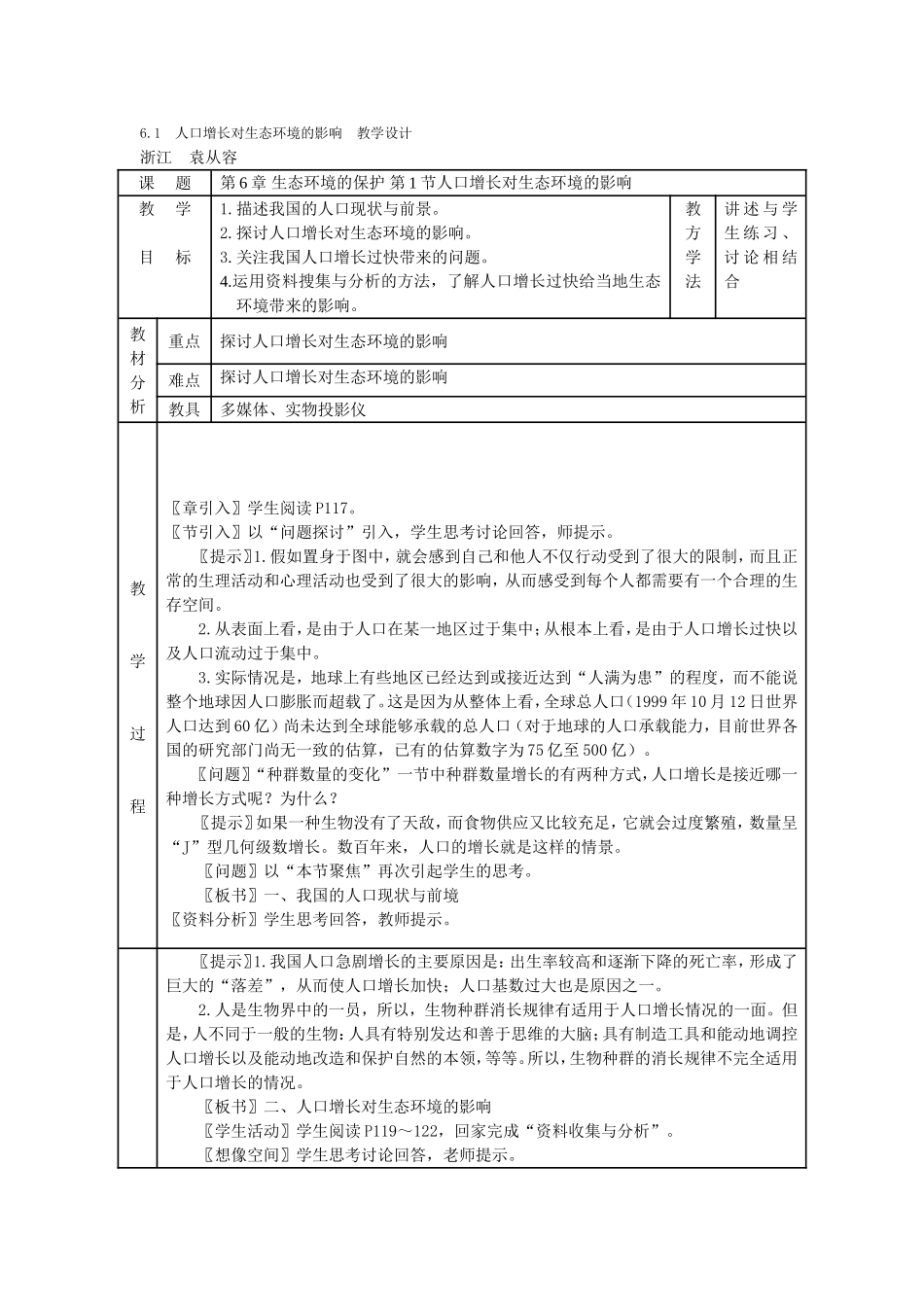 人口增长对生态环境的影响教学设计_第1页