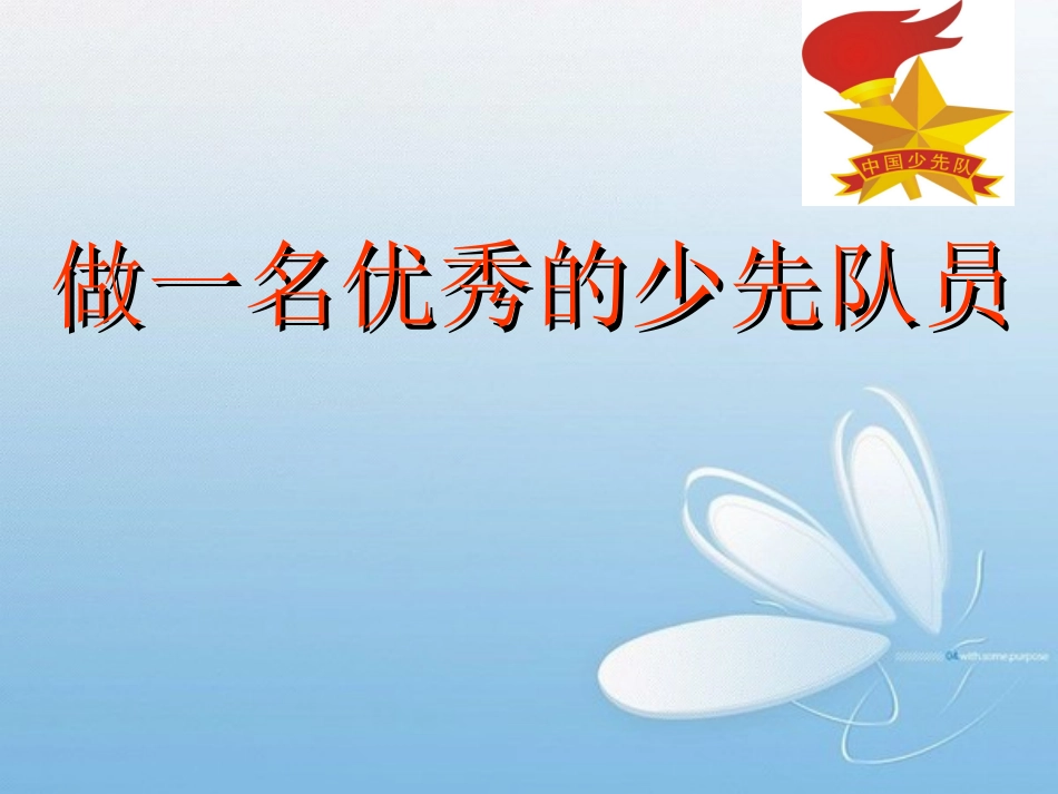 做一名优秀的少先队员_第1页