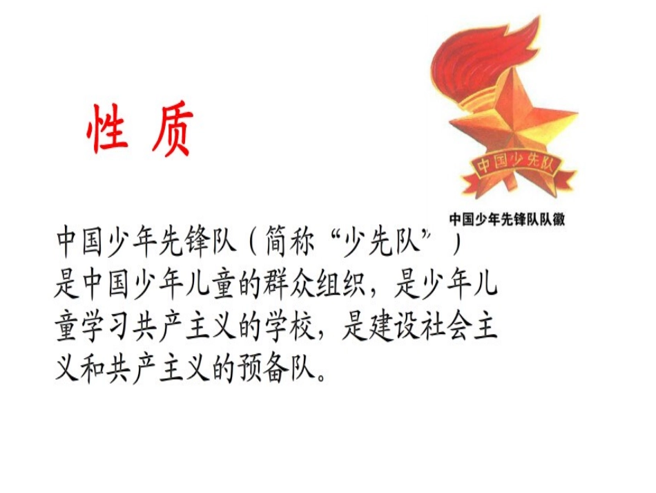 做一名优秀的少先队员_第2页