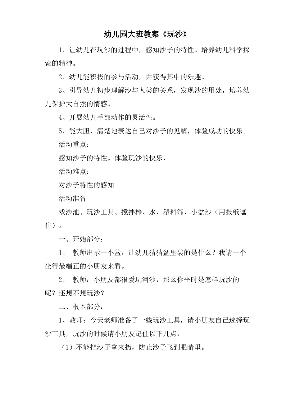 幼儿园大班教案玩沙_第1页