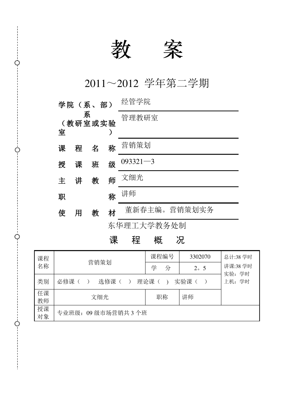 营销策划教案教学方案_第1页
