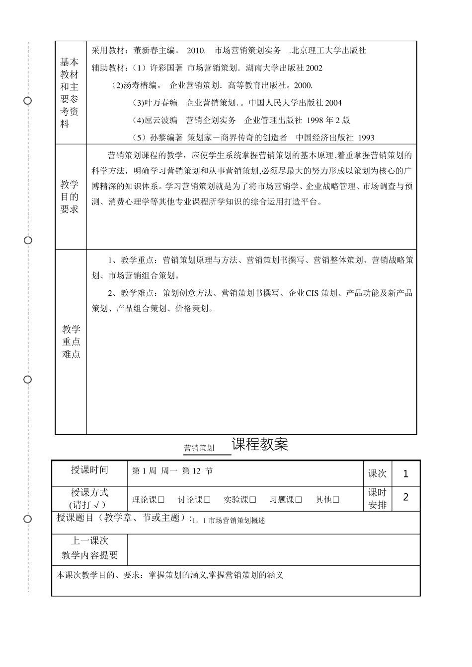 营销策划教案教学方案_第2页