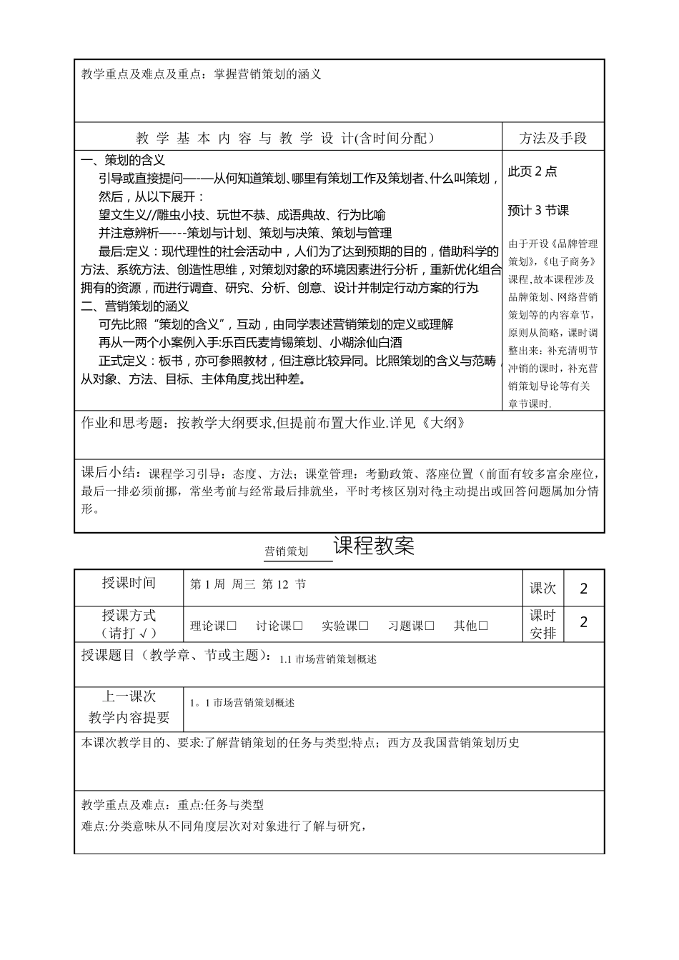 营销策划教案教学方案_第3页