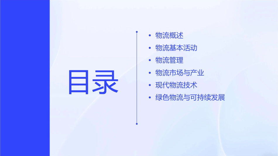 物流基础知识北方工业大学课件_第2页