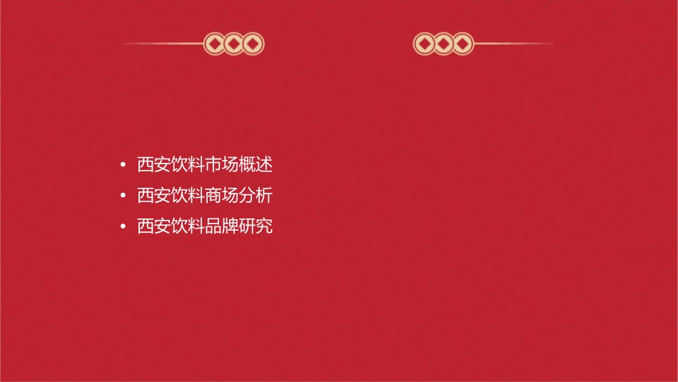 西安饮料商场了解课件_第2页