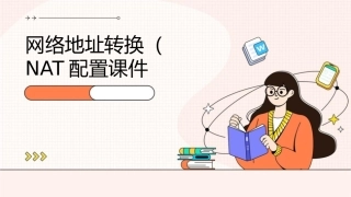 网络地址转换Cisco路由器NAT配置课件