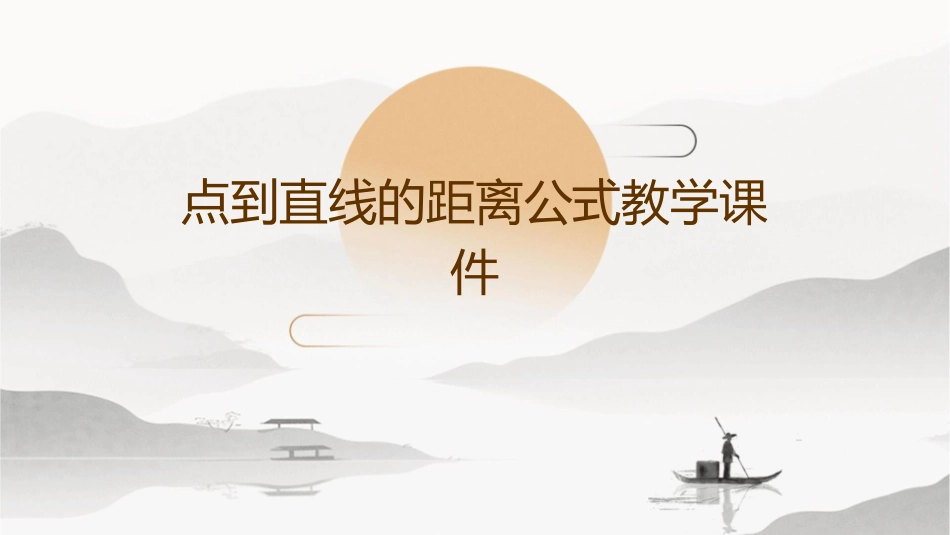点到直线的距离公式教学课件_第1页