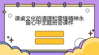 课桌文化的清理和雷锋精神永留心中主题班会课件