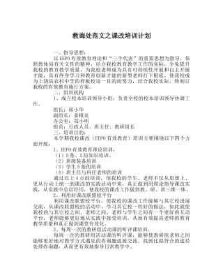 教导处范文课改培训计划 