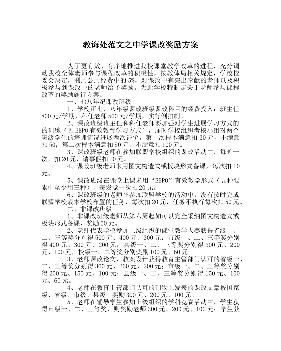 教导处范文课改奖励方案 _第1页