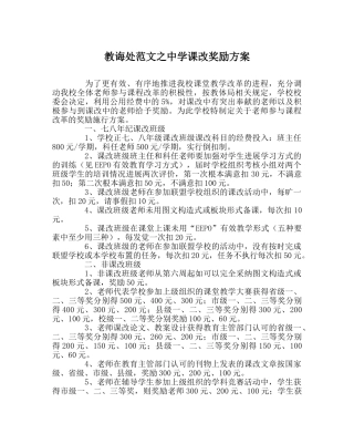 教导处范文课改奖励方案 