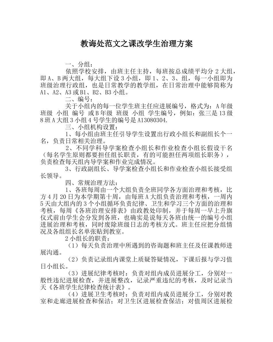 教导处范文课改学生管理方案 _第1页