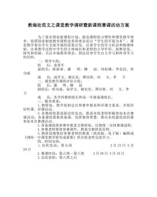 教导处范文课堂教学调研暨新课程赛课活动方案 