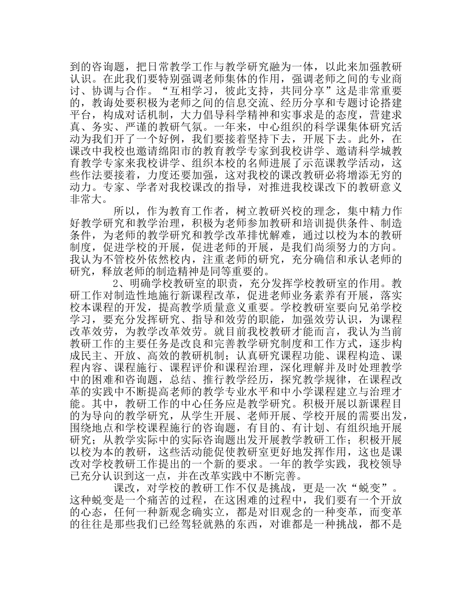 教导处范文课改下教研工作的思考 _第2页