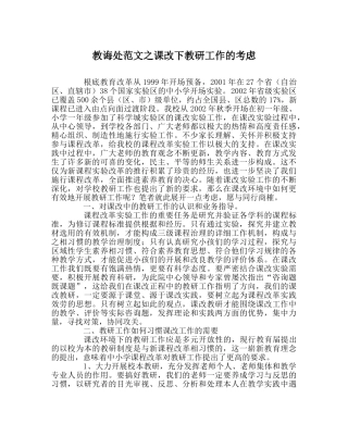 教导处范文课改下教研工作的思考 