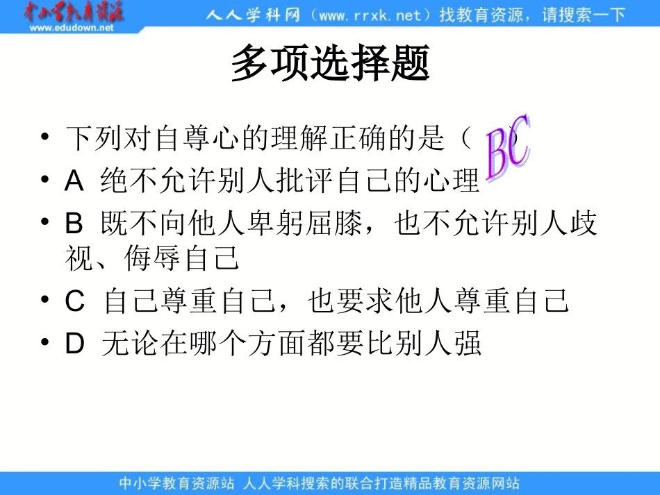人教版思品七下珍惜无价的自尊课件_第3页