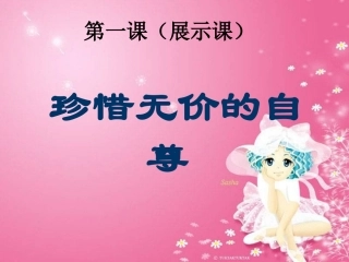 人教版思品七下珍惜无价的自尊课件