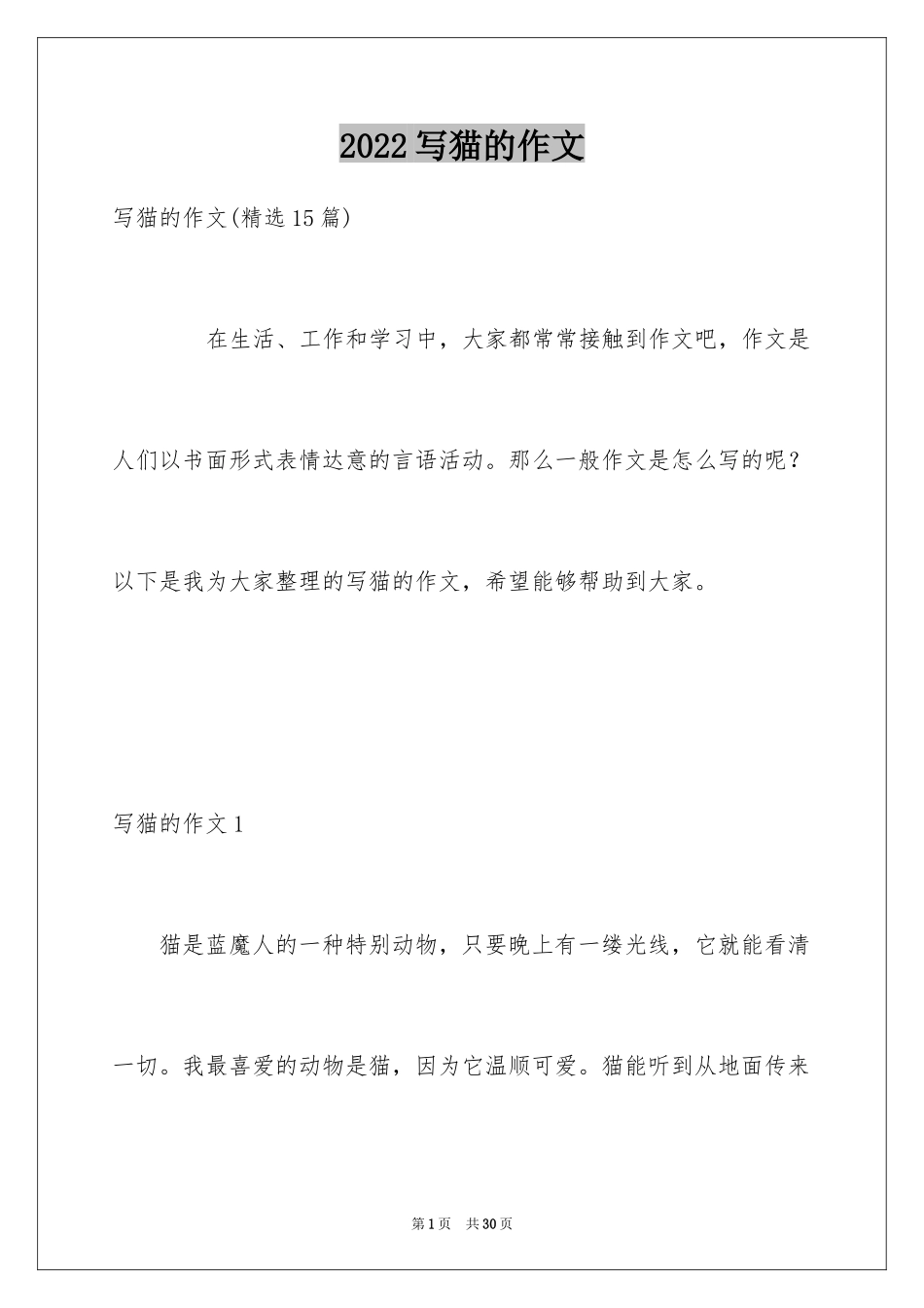 2024写猫的作文_12_第1页