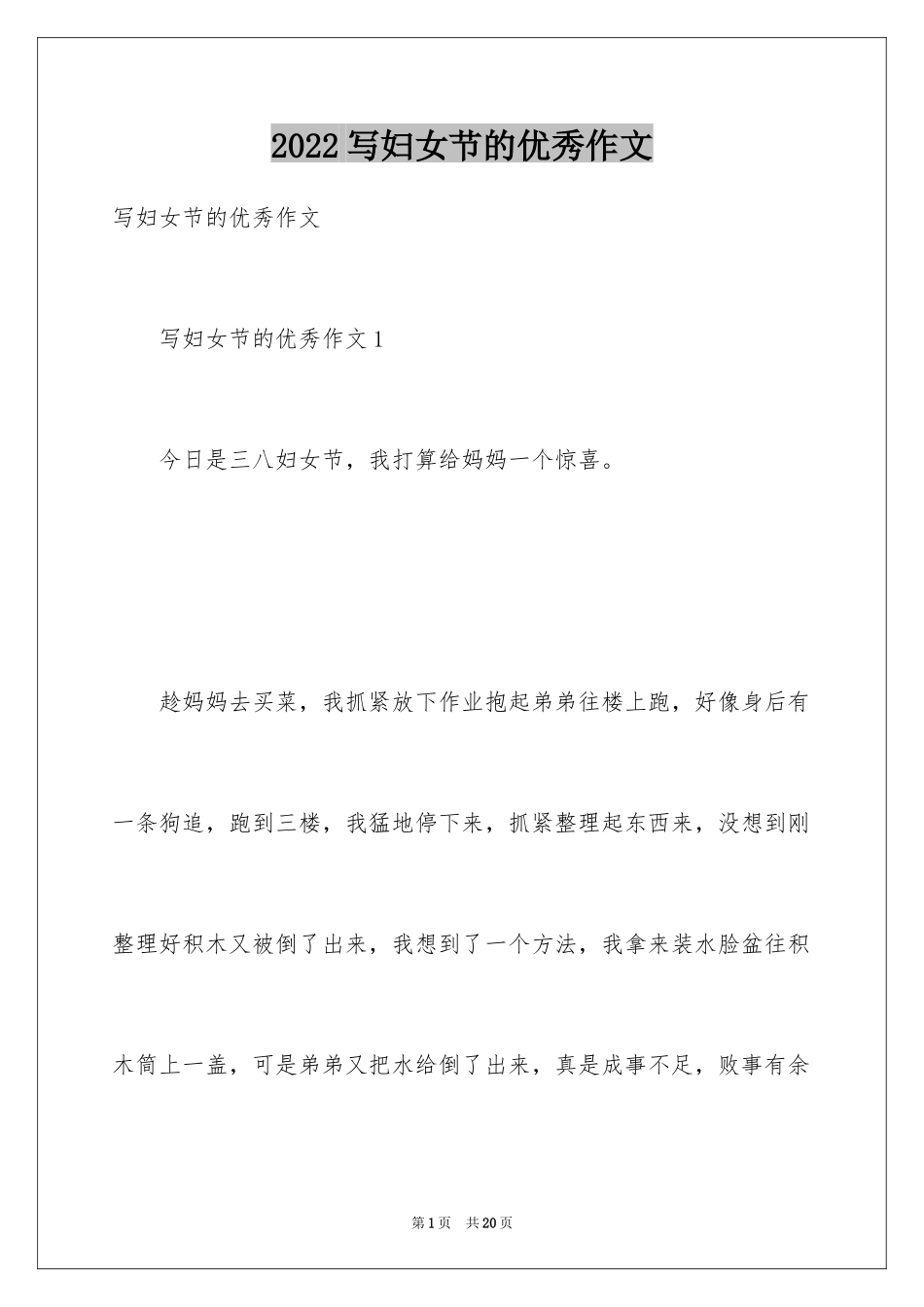 2024写妇女节的优秀作文_第1页