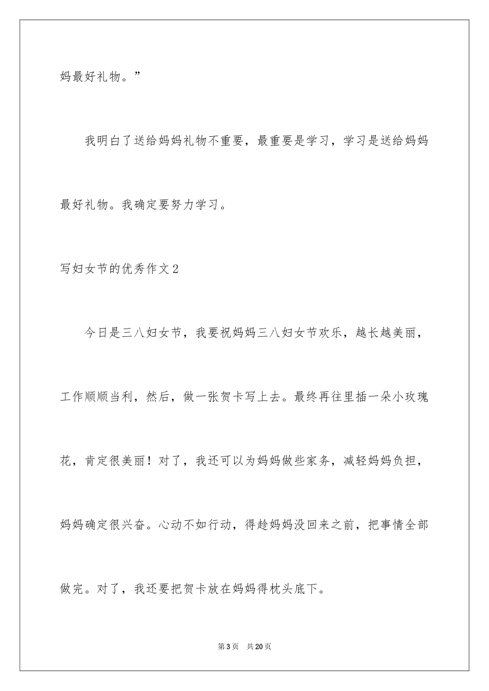 2024写妇女节的优秀作文_第3页
