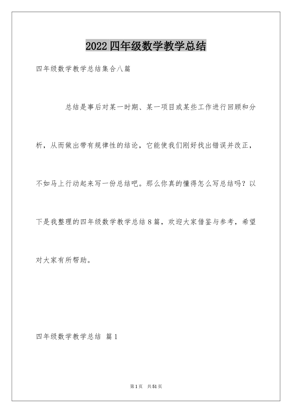 2024四年级数学教学总结_26_第1页