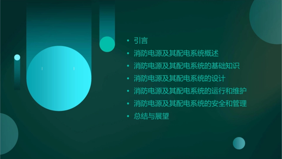 消防电源及其配电系统课件_第2页