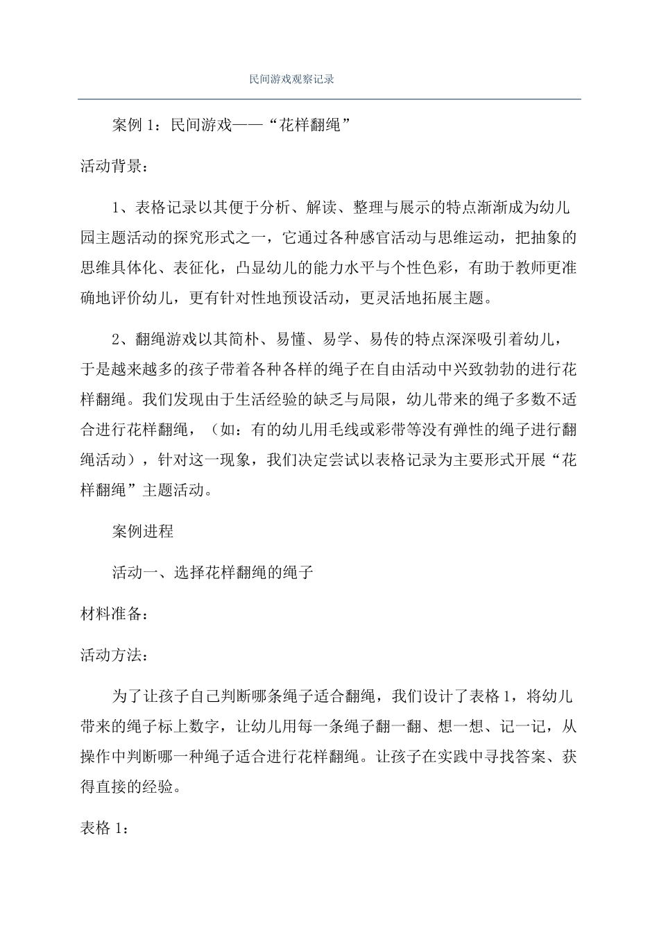 民间游戏观察记录_第1页
