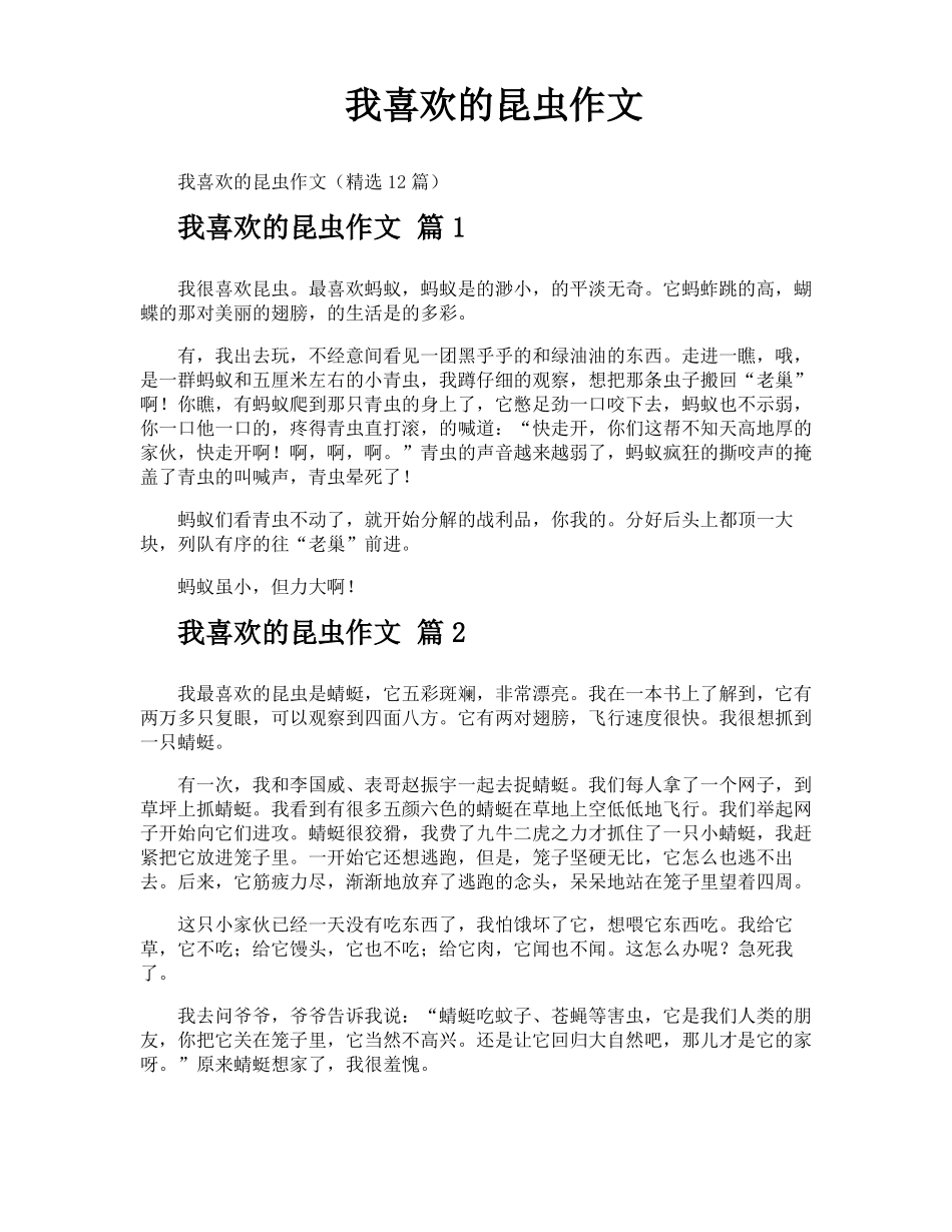 我喜欢的昆虫作文_第1页