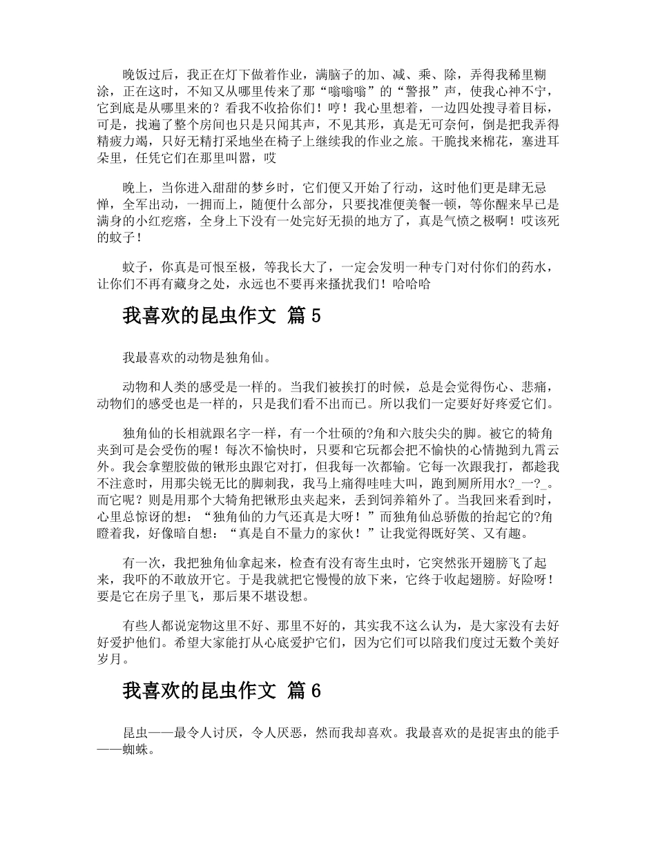 我喜欢的昆虫作文_第3页