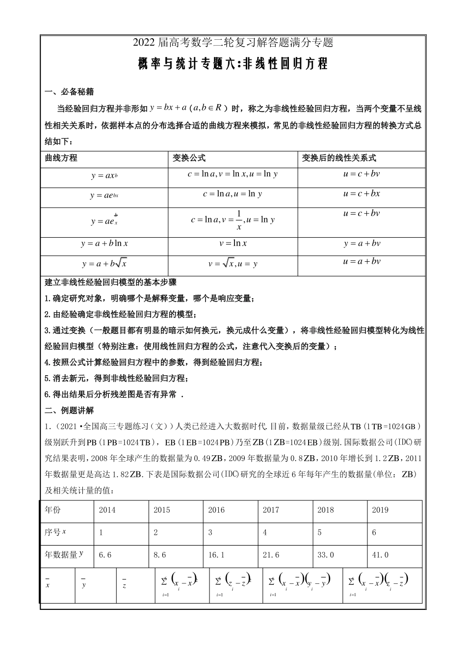 2022届高考数学二轮复习解答题满分专题06非线性回归方程原卷版_第1页