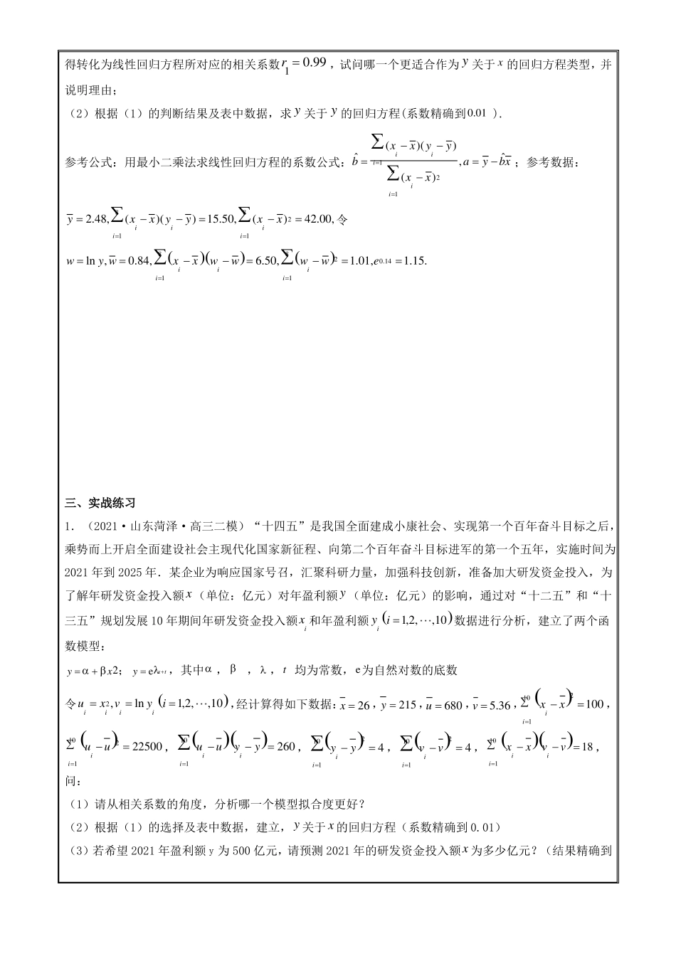 2022届高考数学二轮复习解答题满分专题06非线性回归方程原卷版_第3页