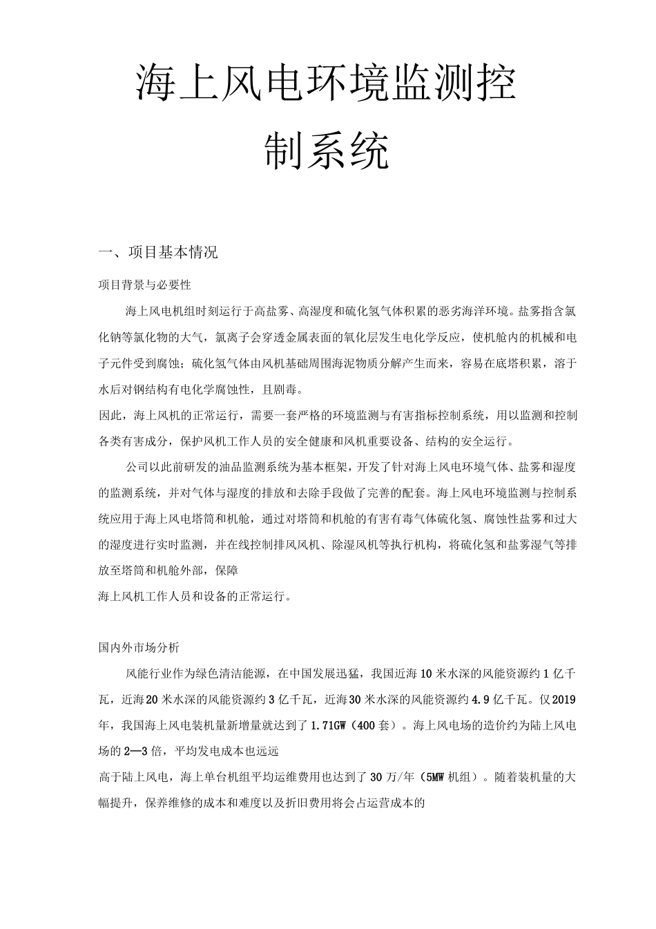 海上风电环境监测控制系统_第1页