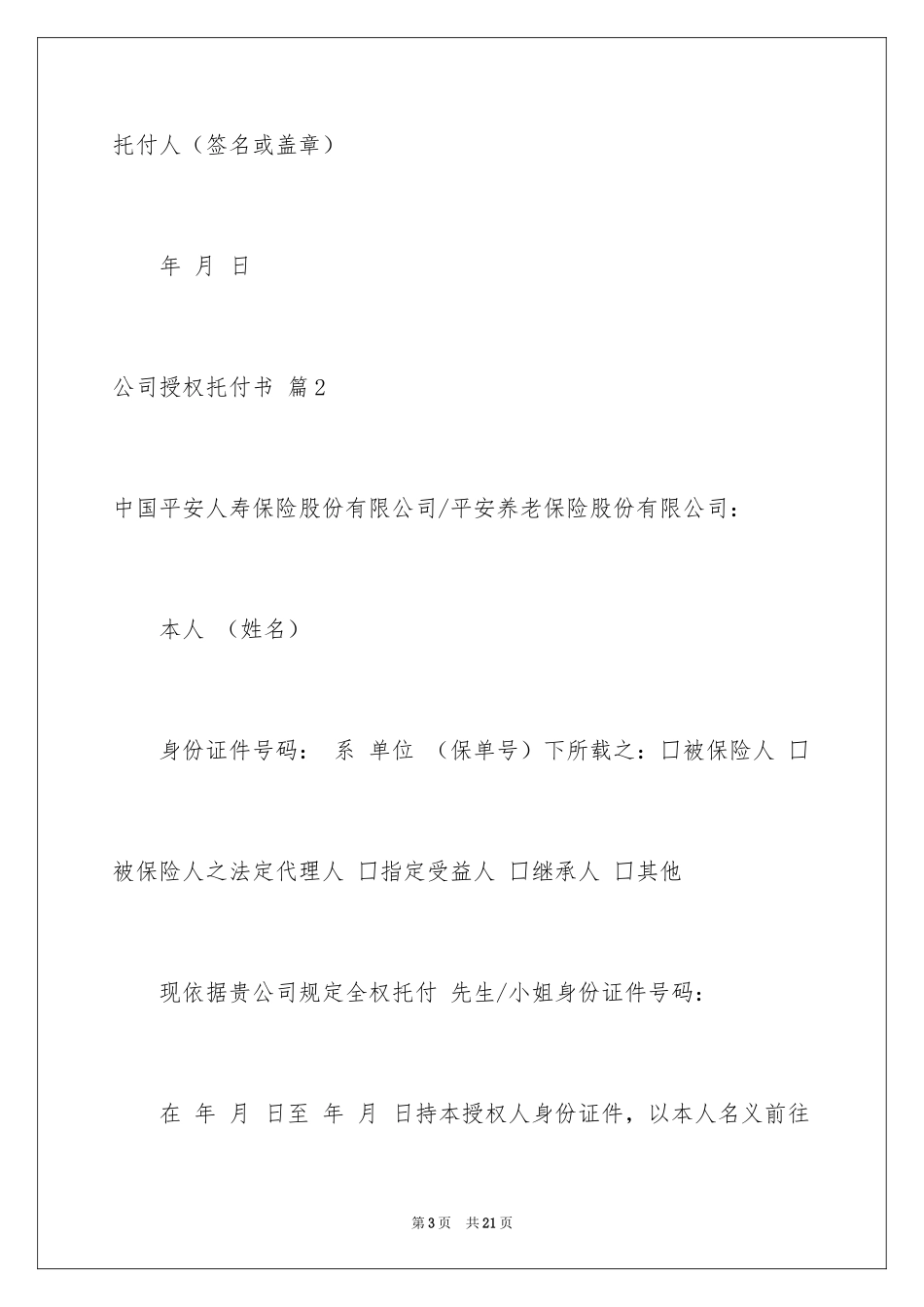 2024公司授权委托书_88_第3页