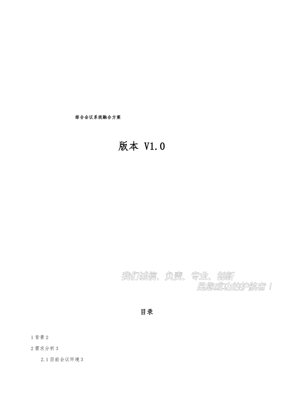电子白板与无纸化会议系统融合方案_第1页