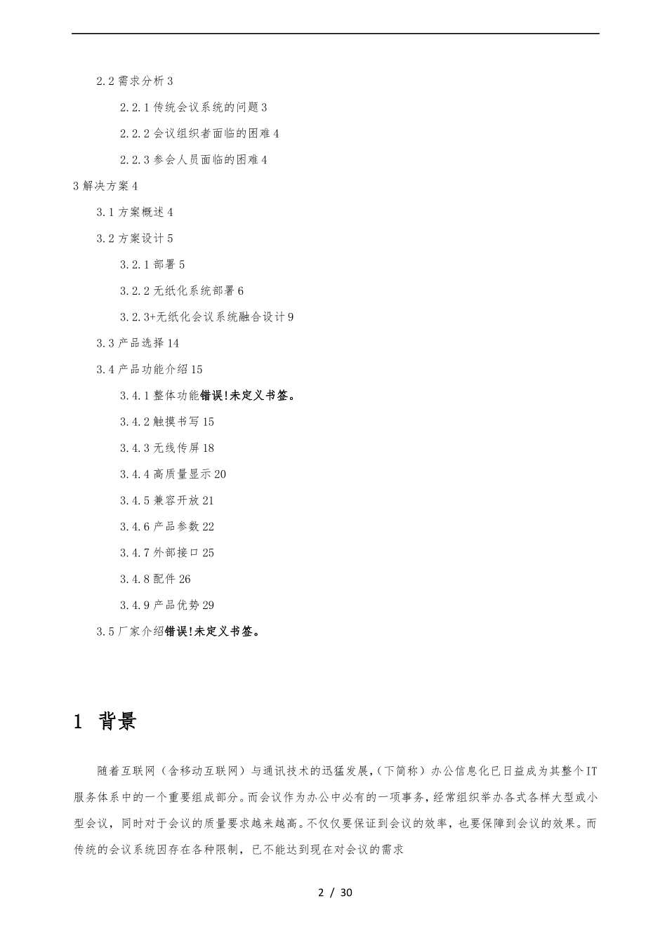 电子白板与无纸化会议系统融合方案_第2页