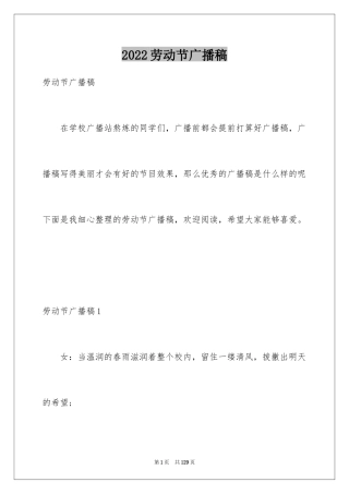 2024劳动节广播稿