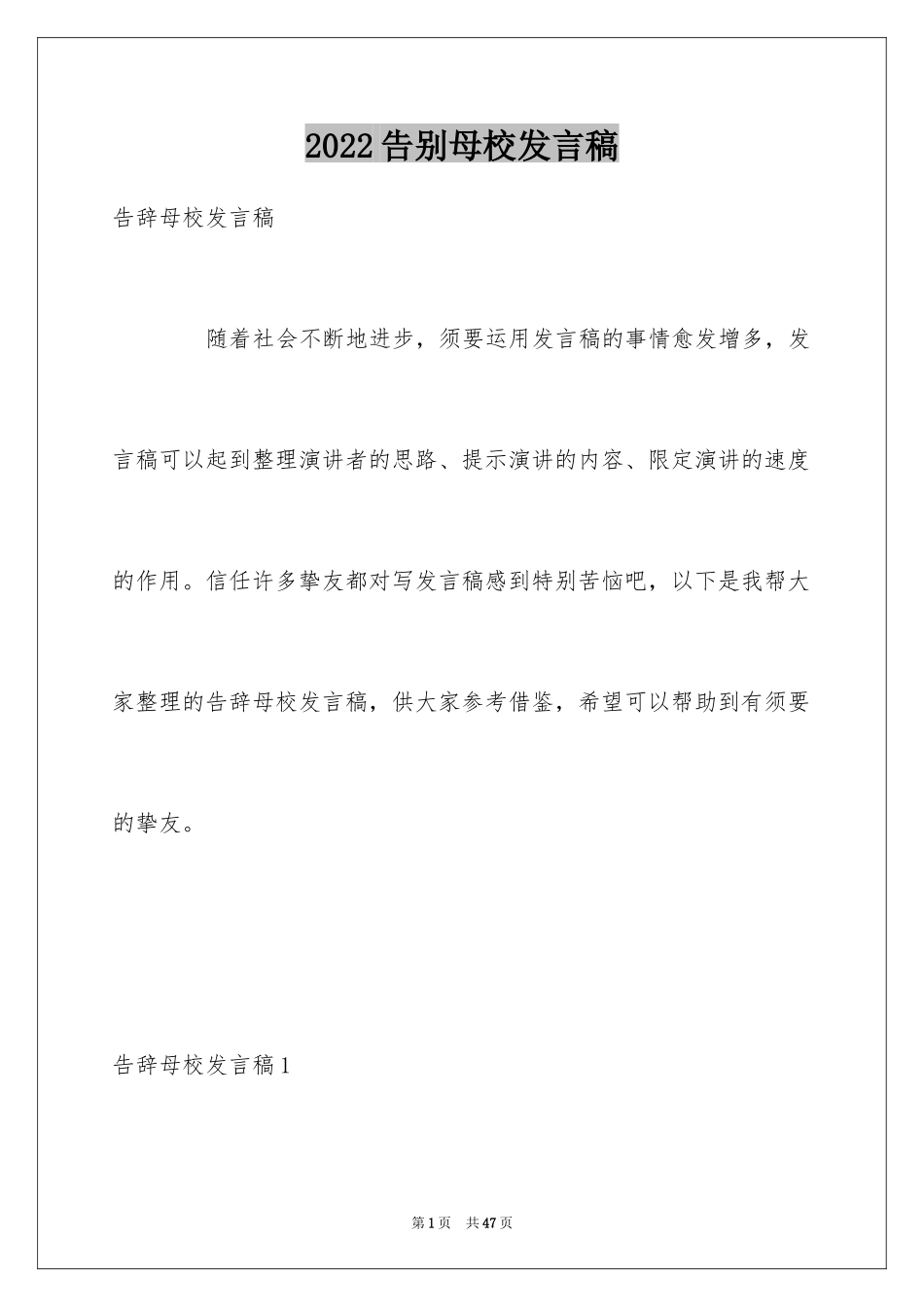 2024告别母校发言稿_1_第1页