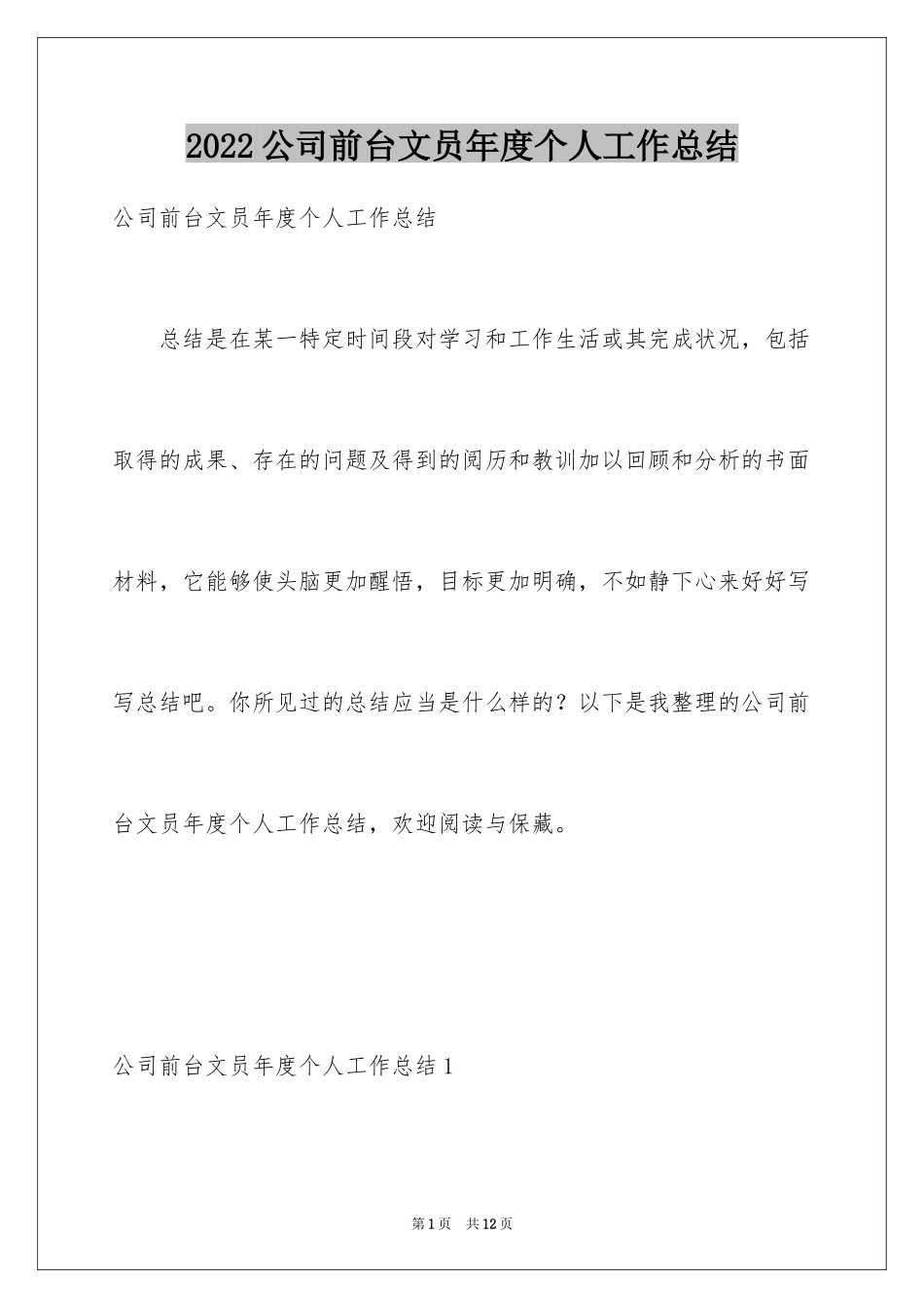 2024公司前台文员年度个人工作总结_第1页